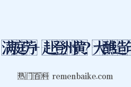 满庭芳+赴登州黄?大醮造句是什么意思的图片